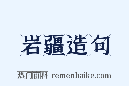 岩疆造句是什么意思的图片